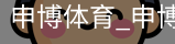 申博体育
